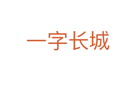 一字長(zhǎng)城