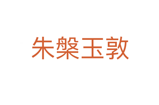 朱槃?dòng)穸?></div>    
            <h2>拼音讀音</h2>
            <p><span id=