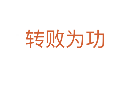 轉(zhuǎn)敗為功