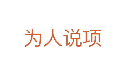 為人說(shuō)項(xiàng)