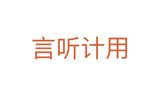 言聽計(jì)用