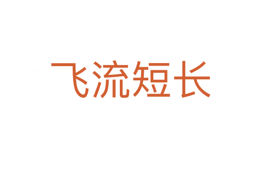 飛流短長(zhǎng)