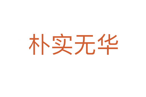 樸實(shí)無(wú)華