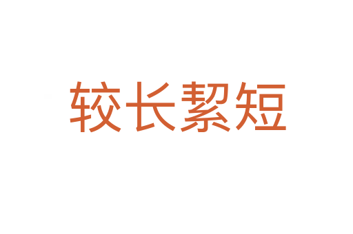 較長(zhǎng)絜短