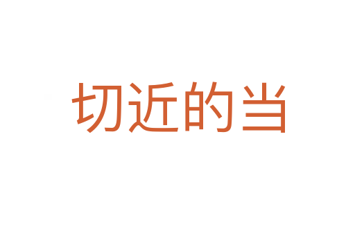 切近的當(dāng)