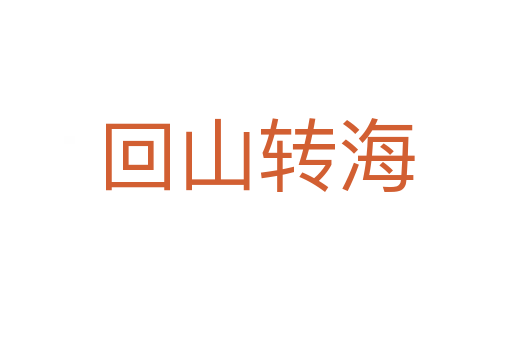 回山轉(zhuǎn)海