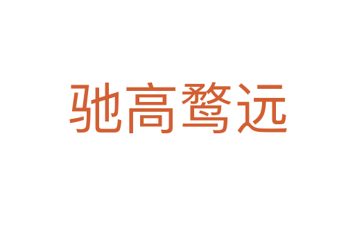 馳高鶩遠(yuǎn)