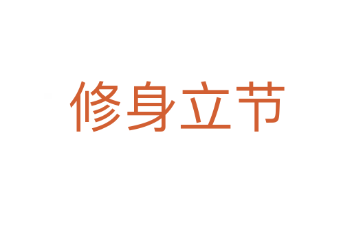 修身立節(jié)