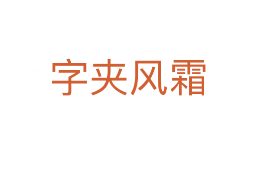 字夾風霜