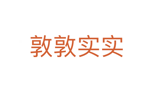 敦敦實(shí)實(shí)