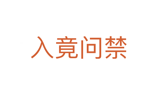 入竟問(wèn)禁