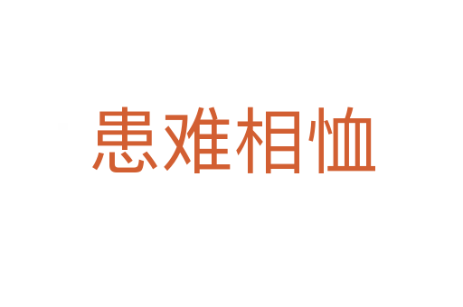 患難相恤