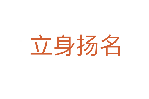 立身揚(yáng)名