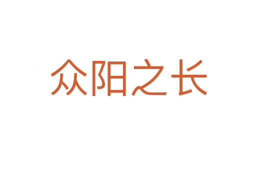 眾陽(yáng)之長(zhǎng)