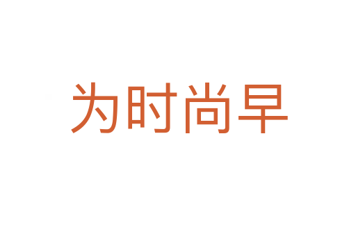 為時尚早