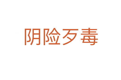 陰險(xiǎn)歹毒