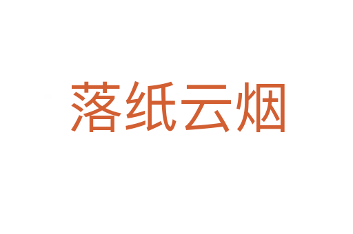 落紙?jiān)茻?></div>
                        <h2>意思解釋</h2>
                                                <p><span id=