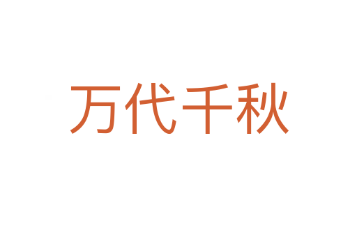 萬(wàn)代千秋