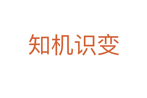 知機(jī)識(shí)變