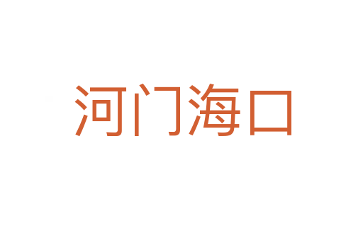 河門?？?></div>
                        <h2>意思解釋</h2>
                                                <p><span id=