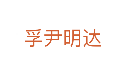 孚尹明達(dá)