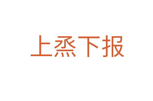 上烝下報(bào)