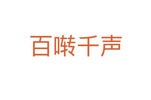 百?lài)是?></div>    
            <h2>拼音讀音</h2>
            <p><span id=