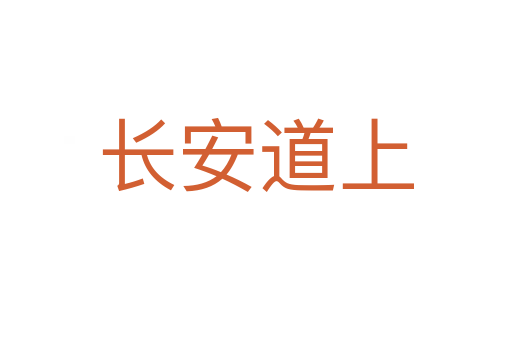 長(zhǎng)安道上