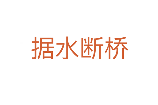 據(jù)水?dāng)鄻?></div>
                        <h2>意思解釋</h2>
                                                <p><span id=