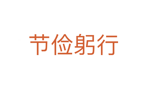 節(jié)儉躬行