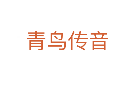 青鳥(niǎo)傳音