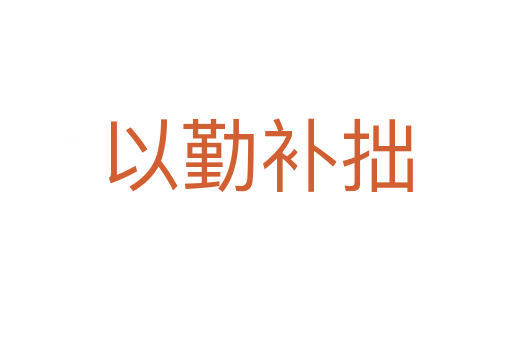 以勤補(bǔ)拙