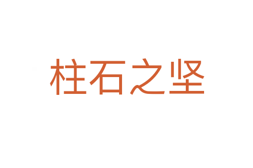 柱石之堅(jiān)