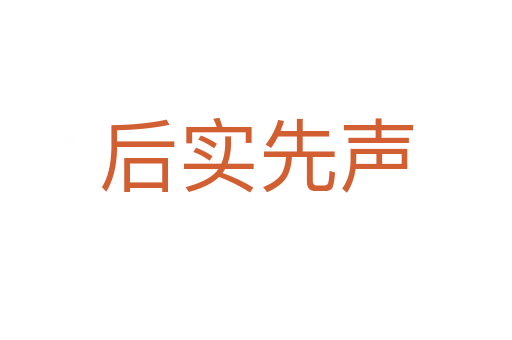 后實(shí)先聲