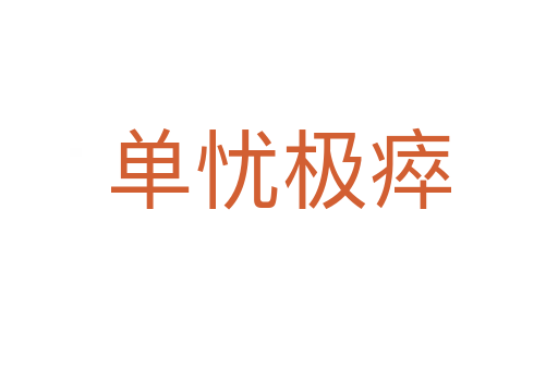 單憂(yōu)極瘁
