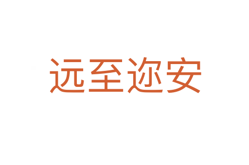 遠(yuǎn)至邇安