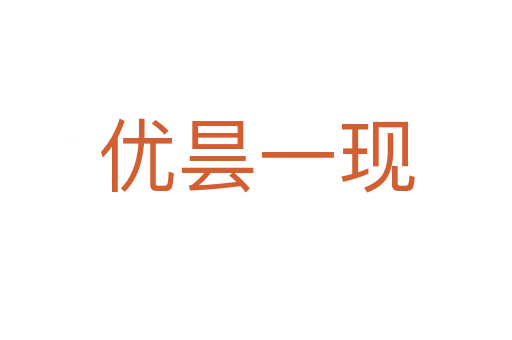 優(yōu)曇一現(xiàn)