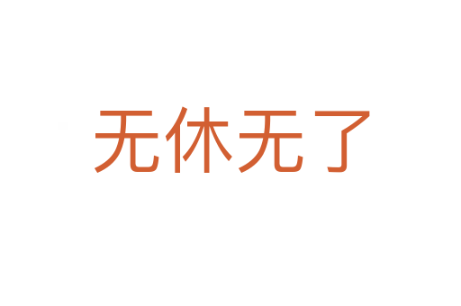 無(wú)休無(wú)了