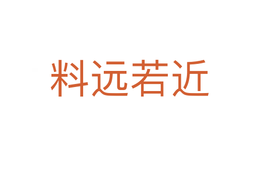 料遠(yuǎn)若近