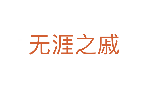 無(wú)涯之戚