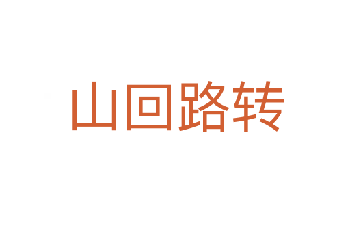 山回路轉(zhuǎn)