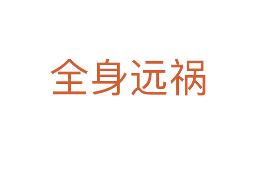 全身遠(yuǎn)禍