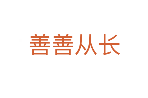 善善從長(zhǎng)