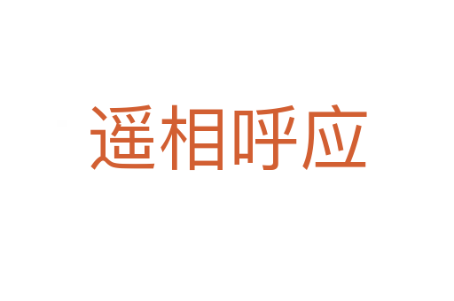 遙相呼應(yīng)