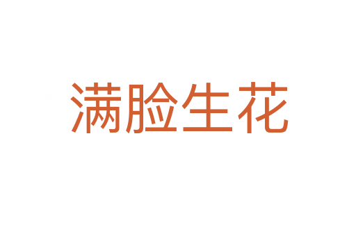 滿(mǎn)臉生花