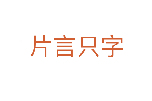 片言只字