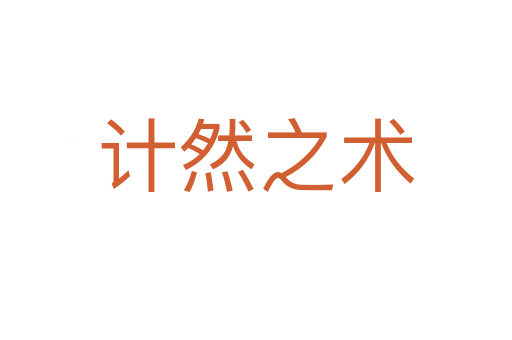 計(jì)然之術(shù)