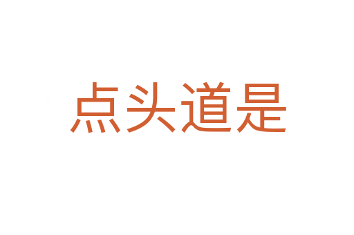 點(diǎn)頭道是