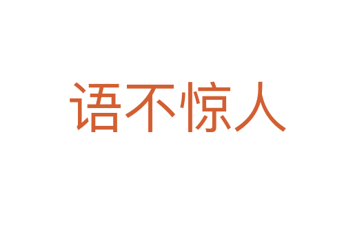 語(yǔ)不驚人