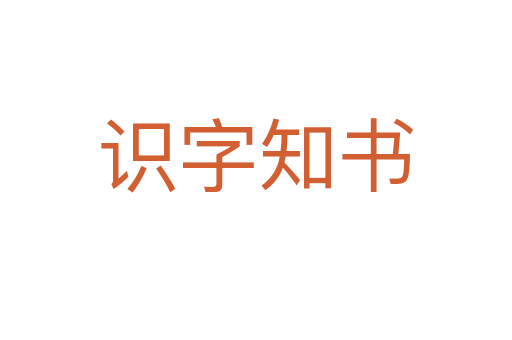 識字知書